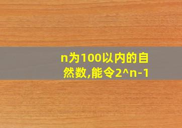 n为100以内的自然数,能令2^n-1